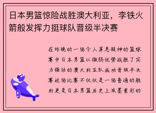 日本男篮惊险战胜澳大利亚，李铁火箭般发挥力挺球队晋级半决赛