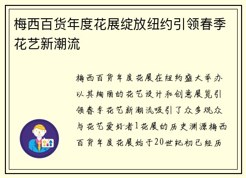 梅西百货年度花展绽放纽约引领春季花艺新潮流